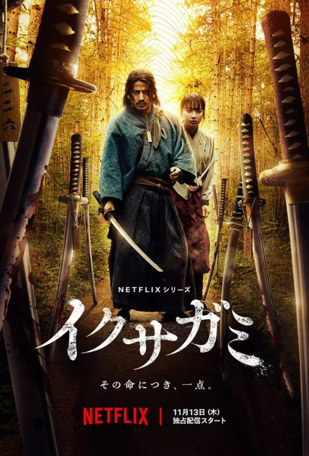 Икусагами: Последний выживший самурай