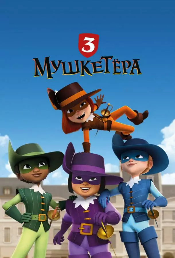 Три мушкетёра