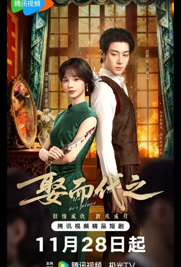 Выйти за него вместо неё / Жениться, чтобы заменить / Выйти замуж вместо нее / Запутанный брак