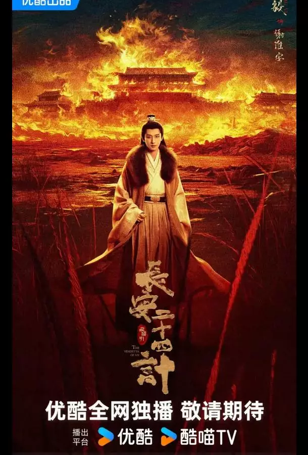 Двадцать четыре стратегии Чанъаня / 24 стратегии Чанъаня / Двадцать четыре стратагемы Чанъаня