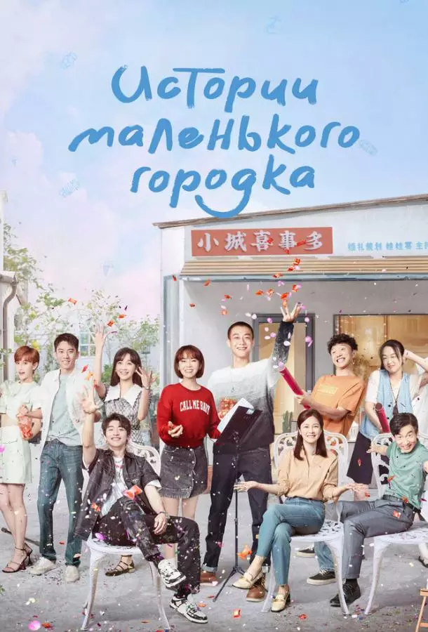 Истории маленького городка