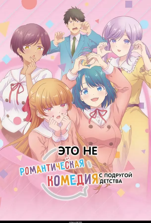 Это не романтическая комедия с подругой детства