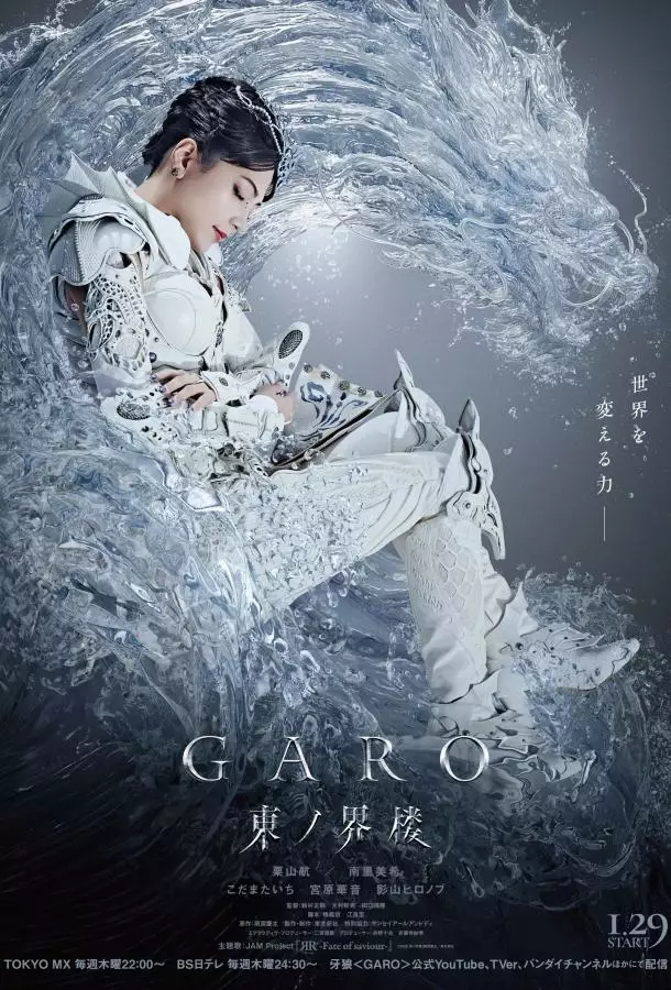 Гаро: Восточная башня мира