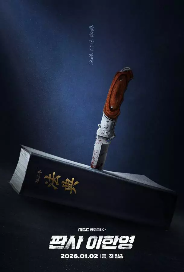 Судья Ли Хан-ён