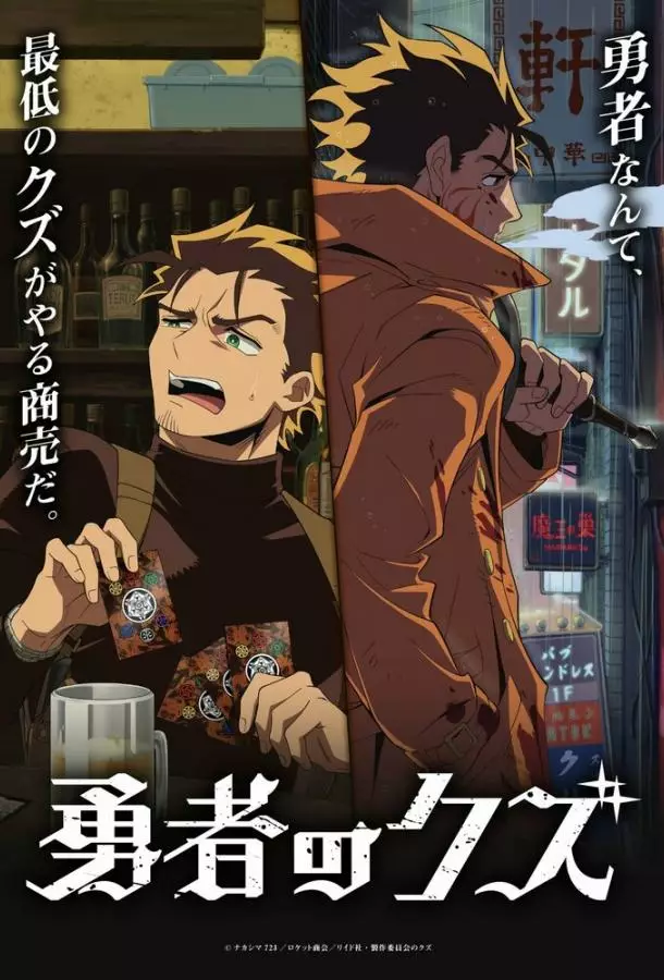 Герой-мерзавец