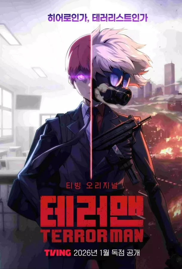 Террорист / Террормен