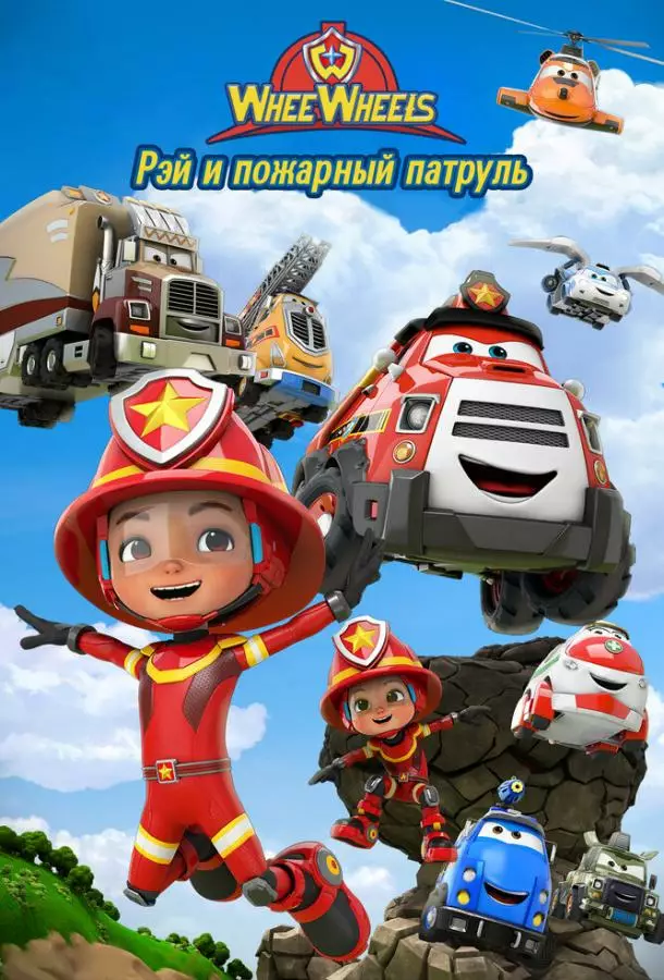 Рэй и пожарный патруль. Команда Ви Вилз