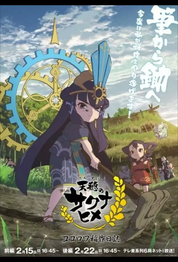 Небесный колос принцессы Сакуны: Дневник рисоводства Кокоровы