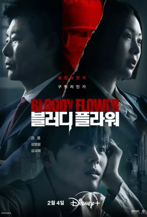 Кровавый цветок / Цветок смерти