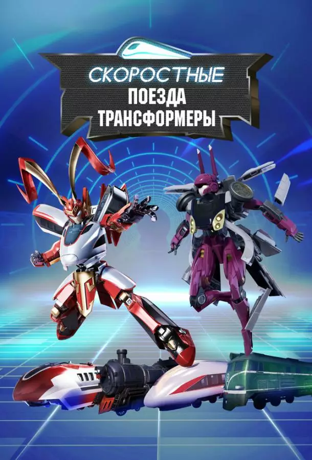Скоростные поезда-трансформеры