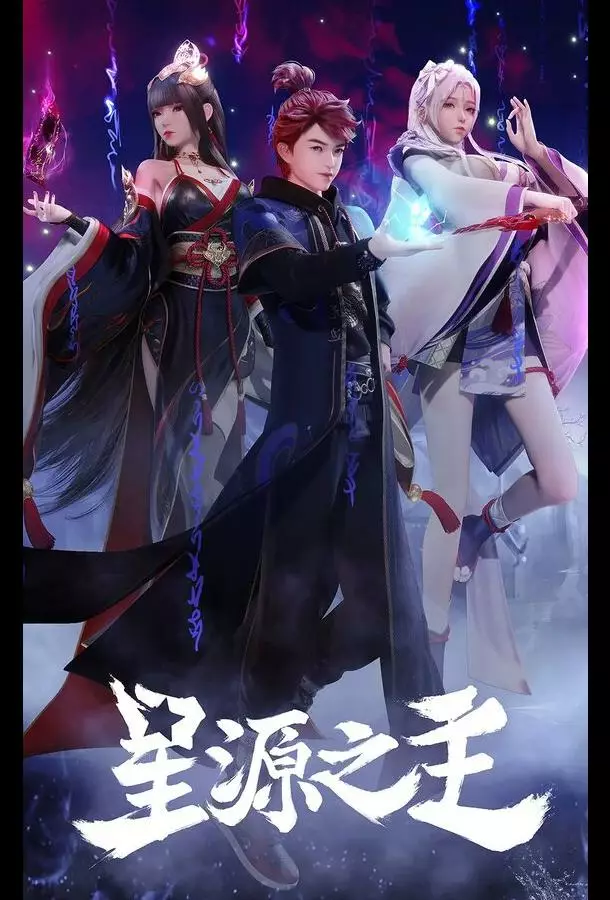 Повелитель звёздного источника