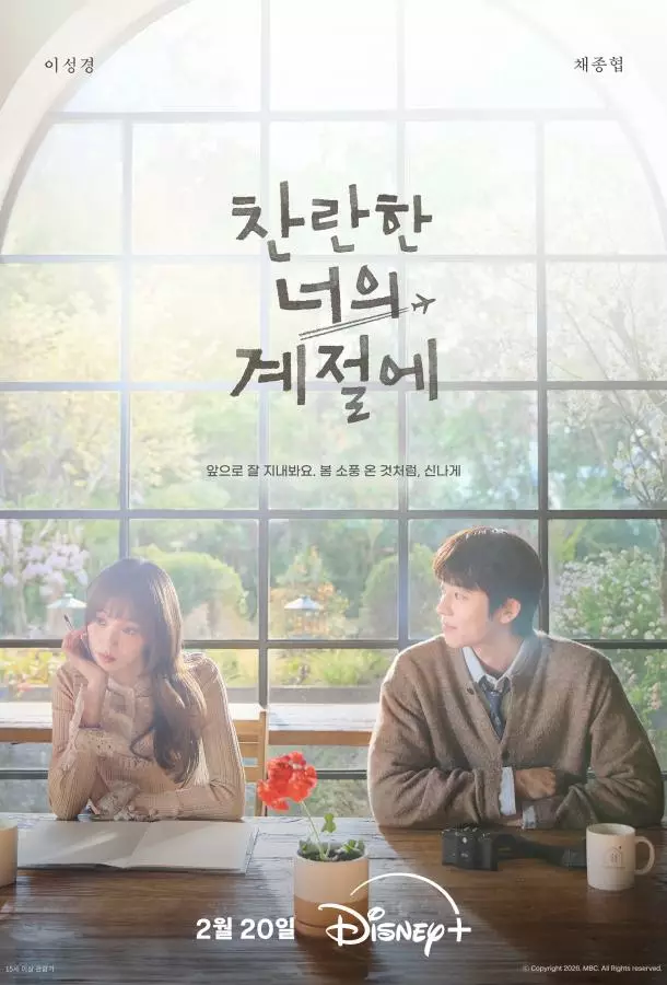 Твоё лучшее время / В твой сияющий сезон