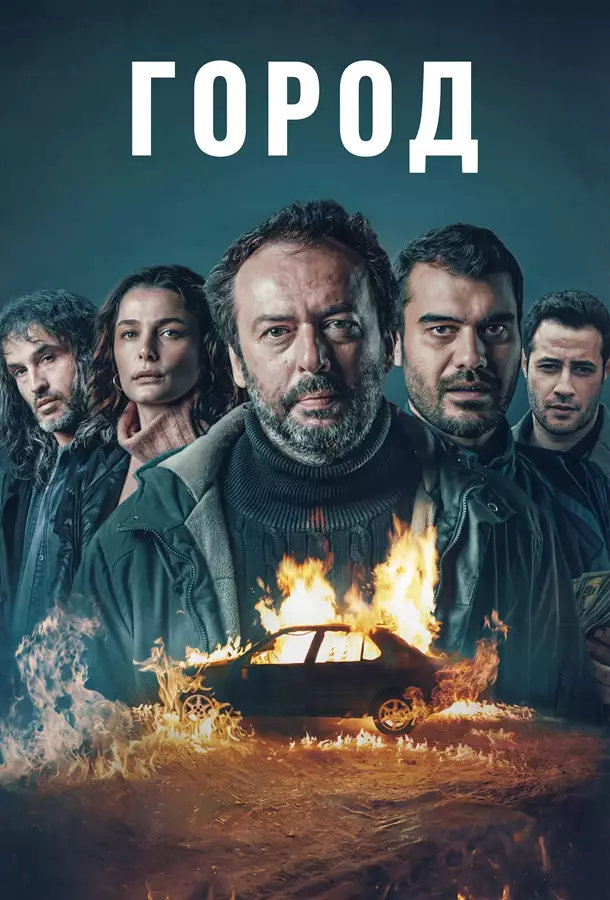 Город / Городок