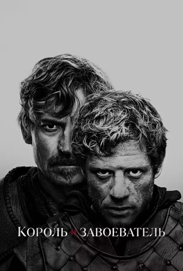 Король и завоеватель