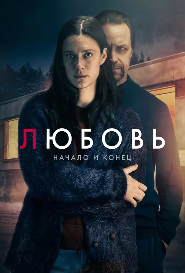 Любовь - начало и конец