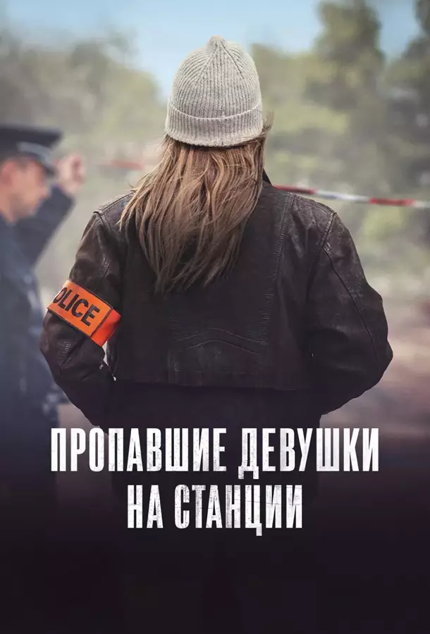 Пропавшие девушки на станции