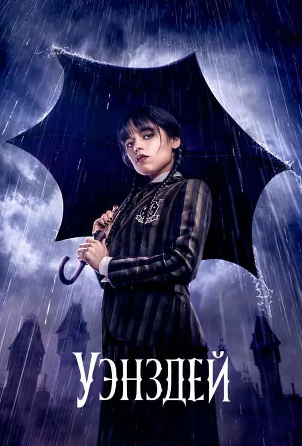 Уэнздей / Уэнсдей