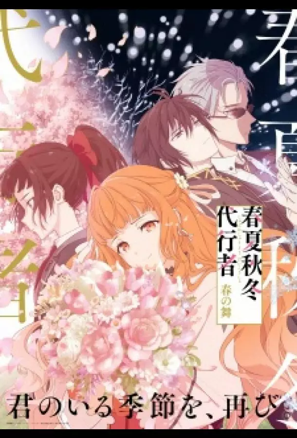 Агенты четырёх сезонов: Весенний танец