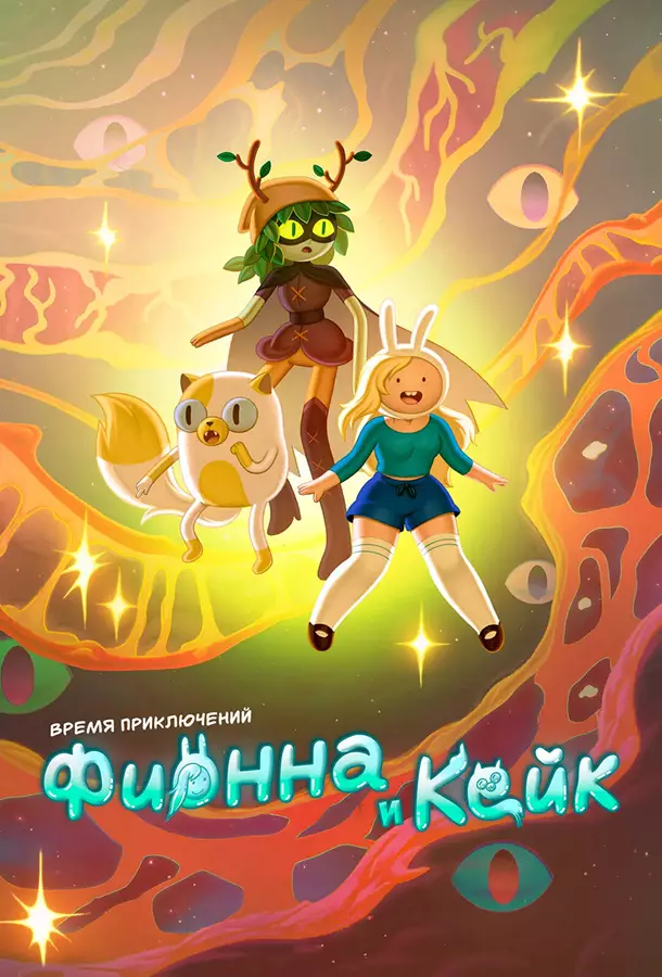 Время приключений: Фионна и Кейк