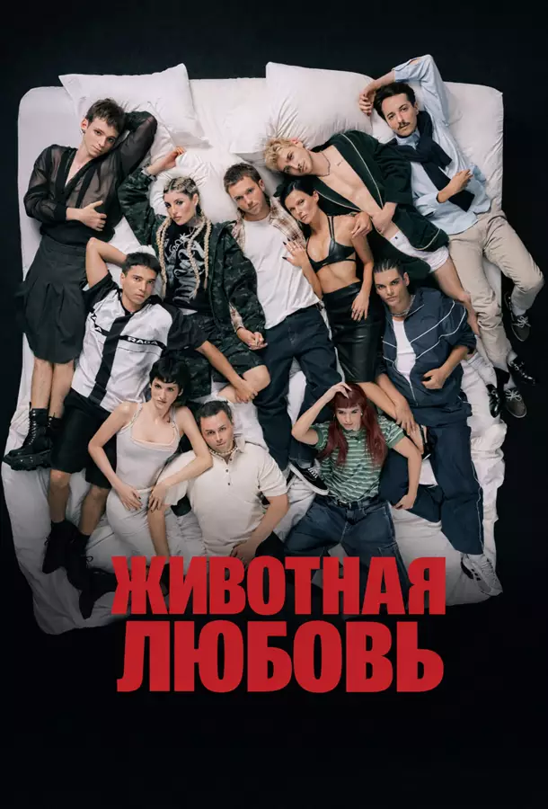 Животная любовь