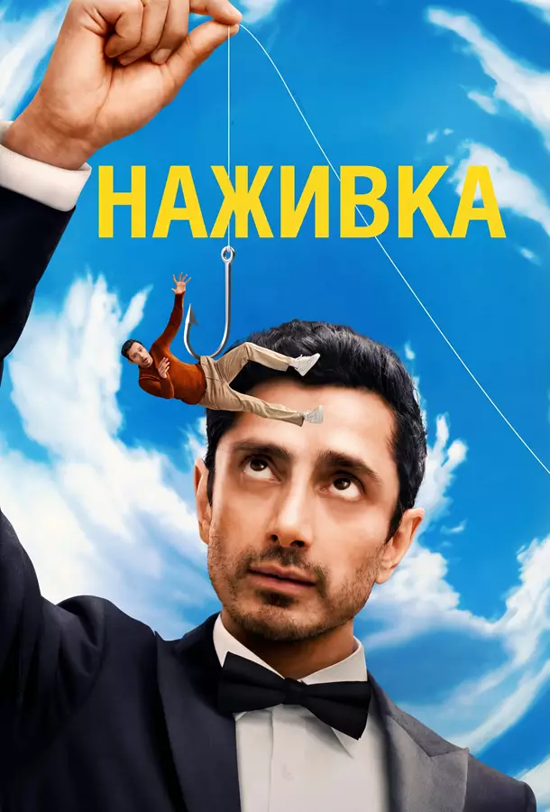 Наживка