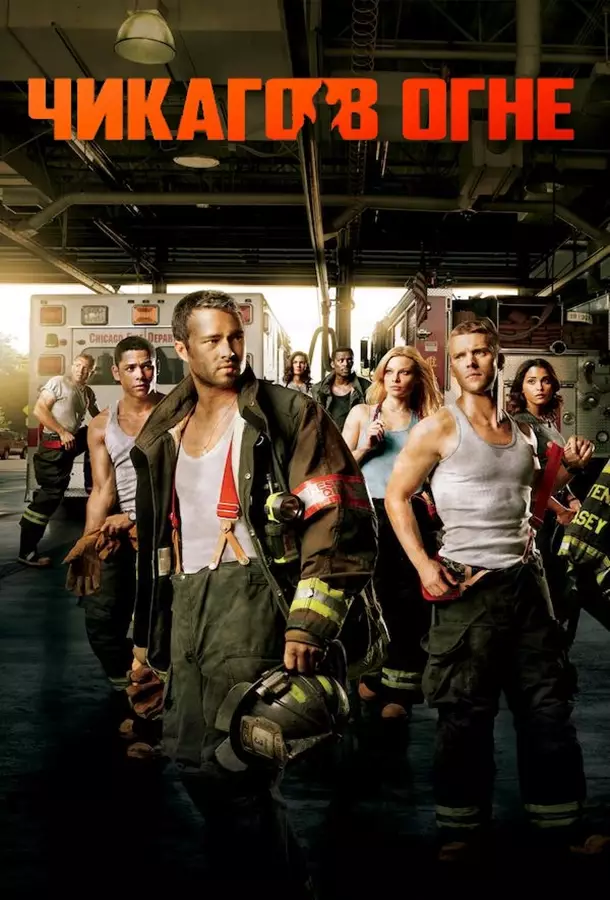 Чикаго в огне / Пожарные Чикаго