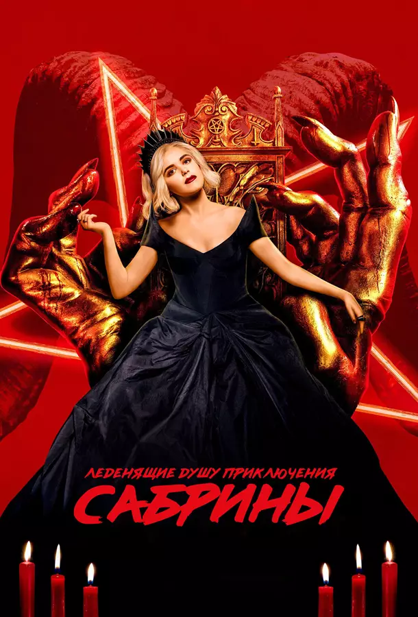 Леденящие душу приключения Сабрины