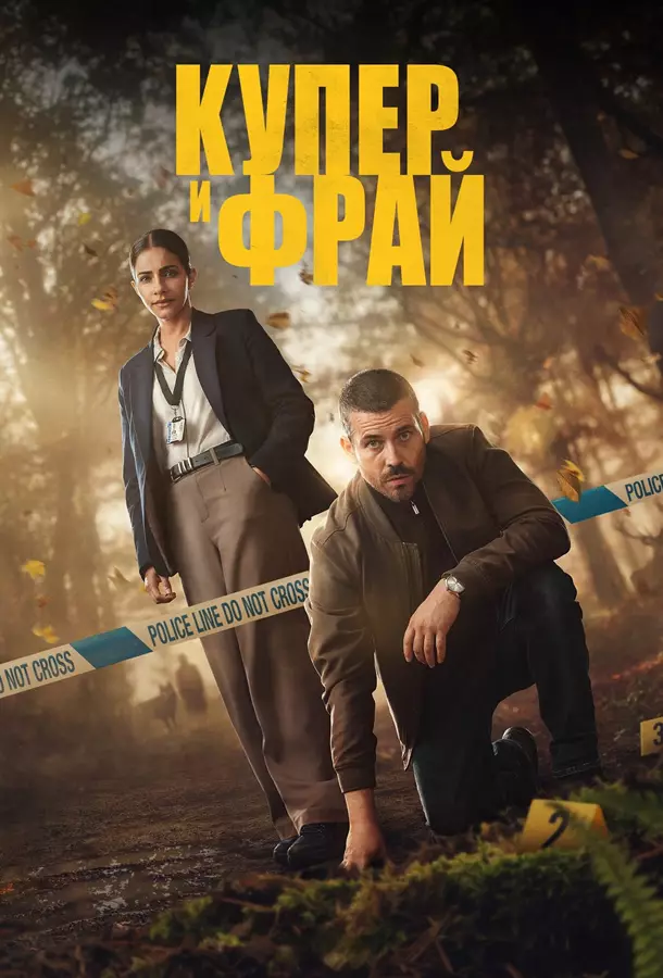 Купер и Фрай