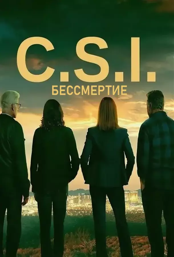 CSI: Бессмертие