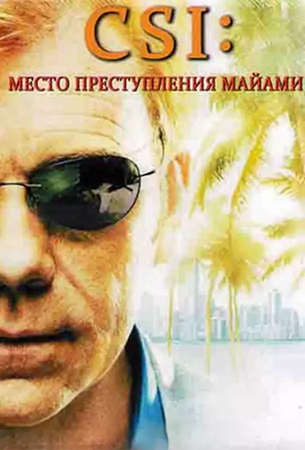 C.S.I.: Майами