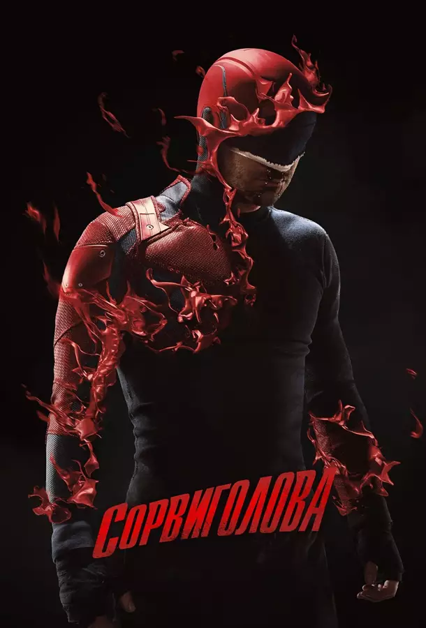 Сорвиголова