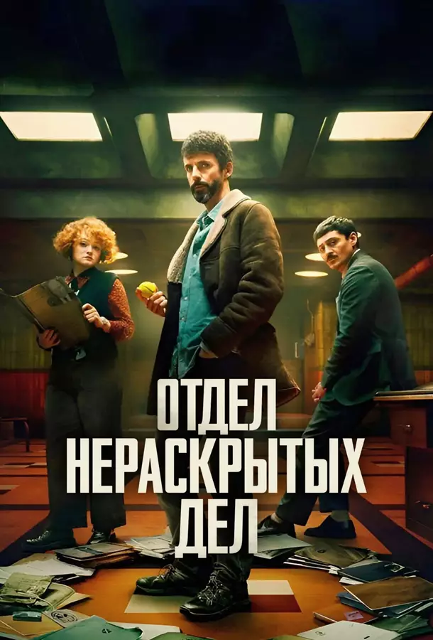 Отдел нераскрытых дел / Отдел Q