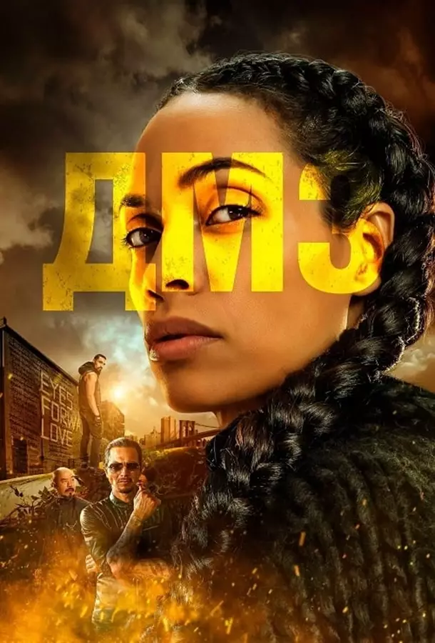 ДМЗ / Демилитаризованная зона