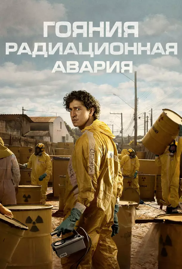 Гояния: Радиационная авария