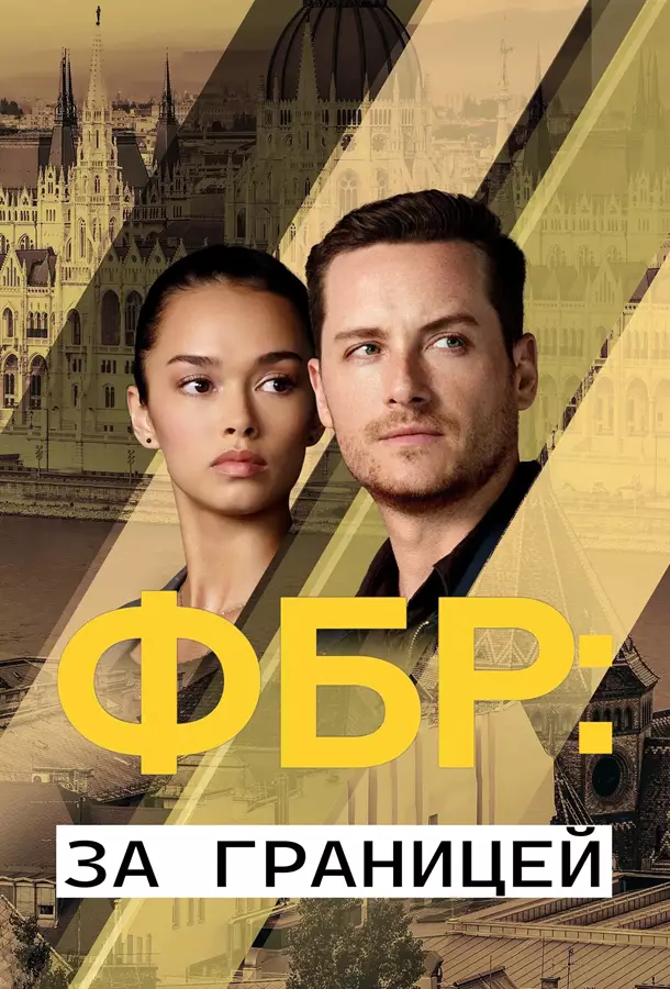 ФБР: За границей