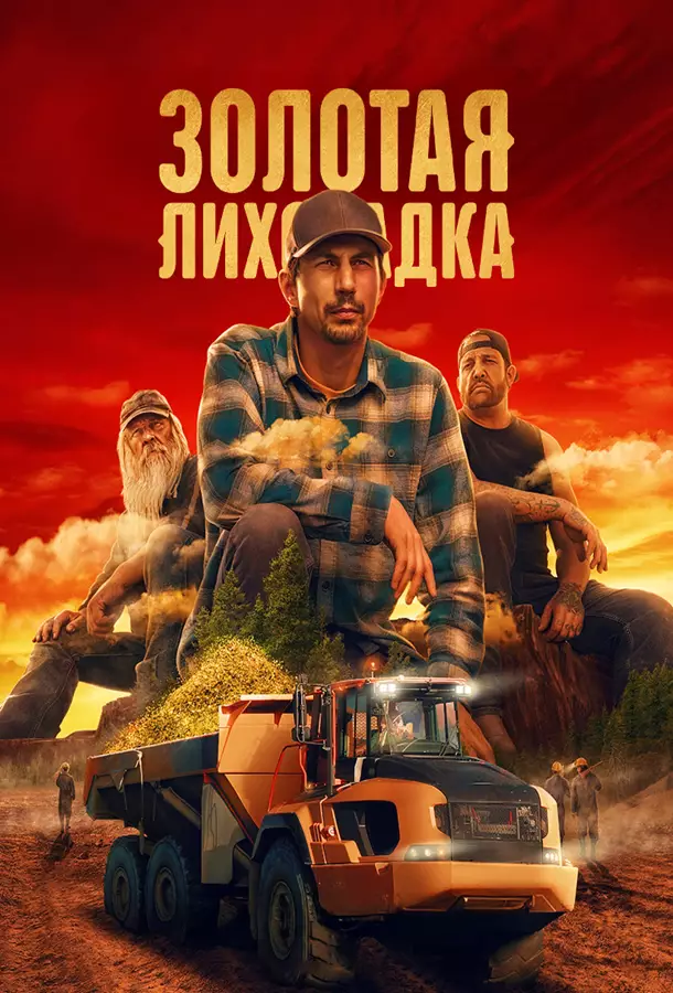 Discovery. Золотая лихорадка