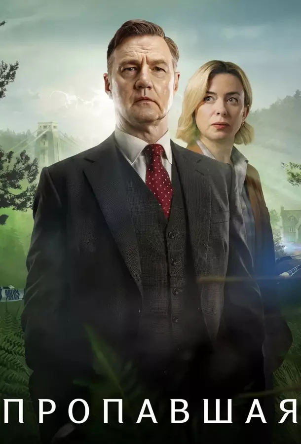 Пропавшая / Исчезновение