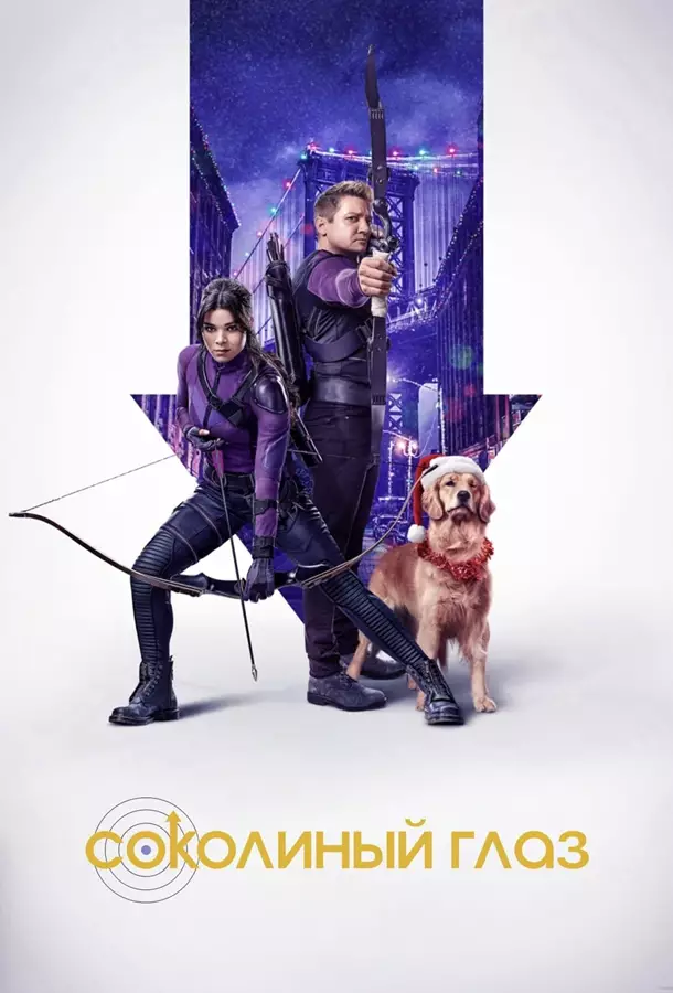 Соколиный Глаз