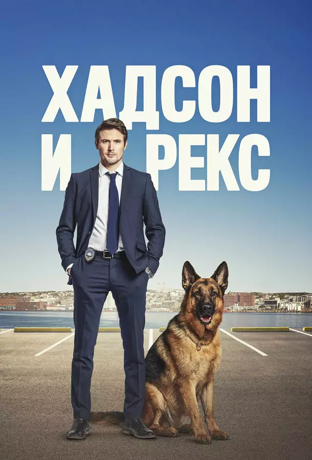 Хадсон и Рекс