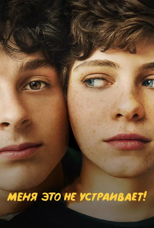 Меня это не устраивает! / Мне это не нравится