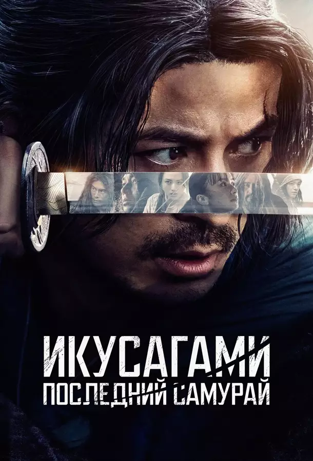 Икусагами: Последний выживший самурай