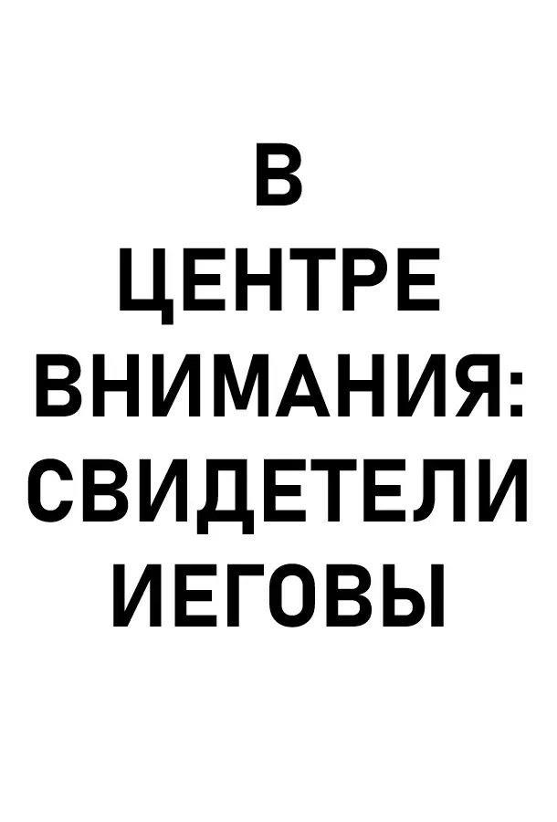 В центре внимания: Свидетели Иеговы