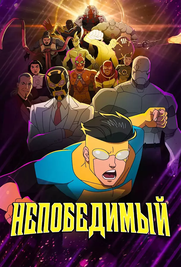 Непобедимый / Неуязвимый