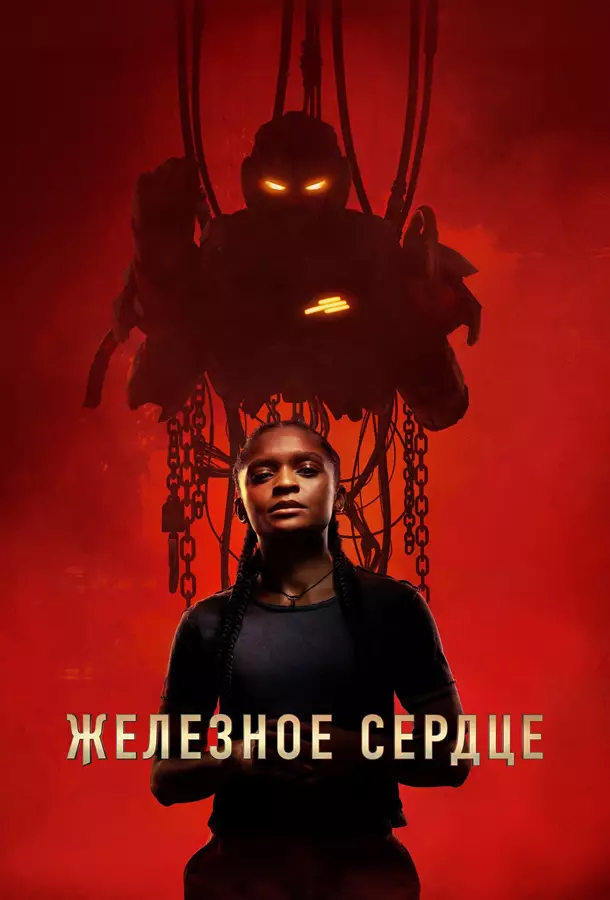 Железное Сердце
