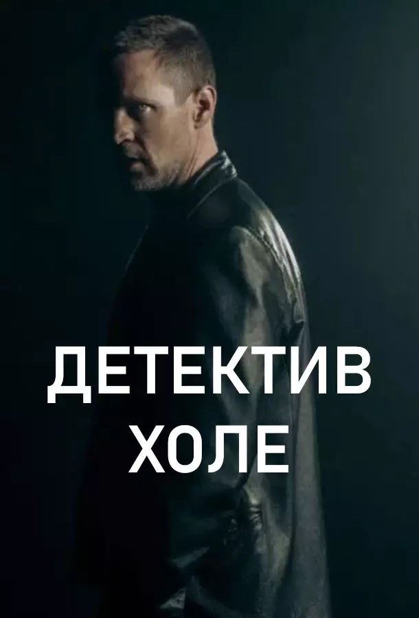 Детектив Холе