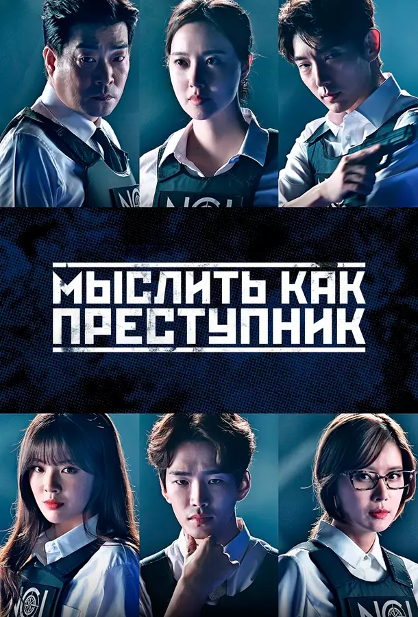 Мыслить как преступник