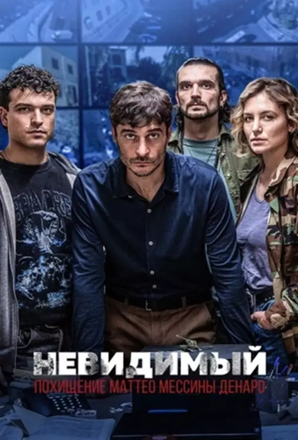 Невидимый - Похищение Маттео Мессины Денаро