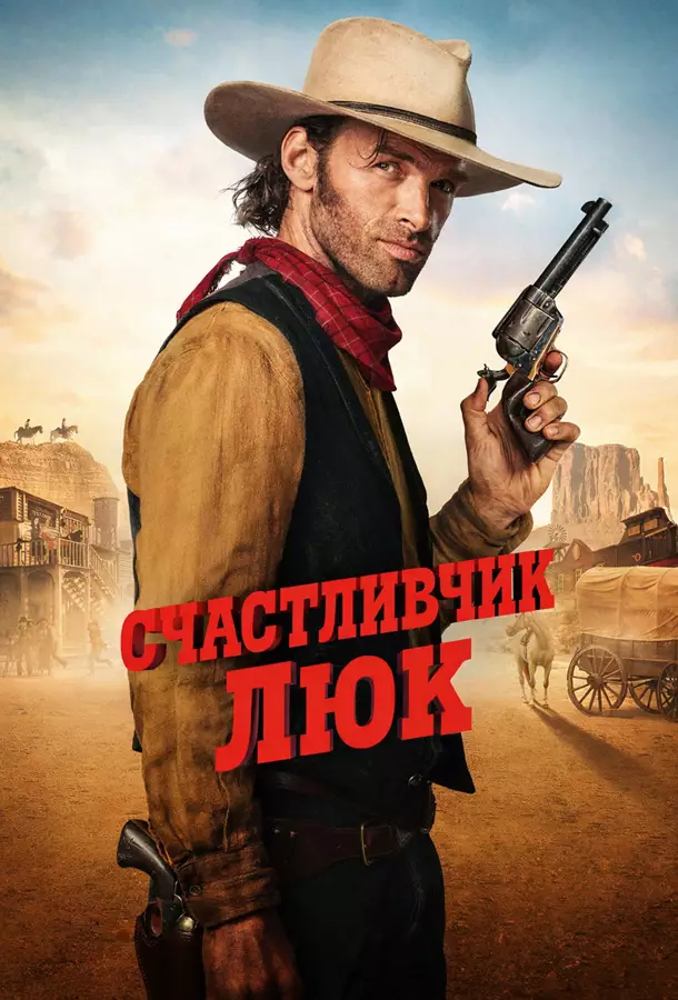 Счастливчик Люк