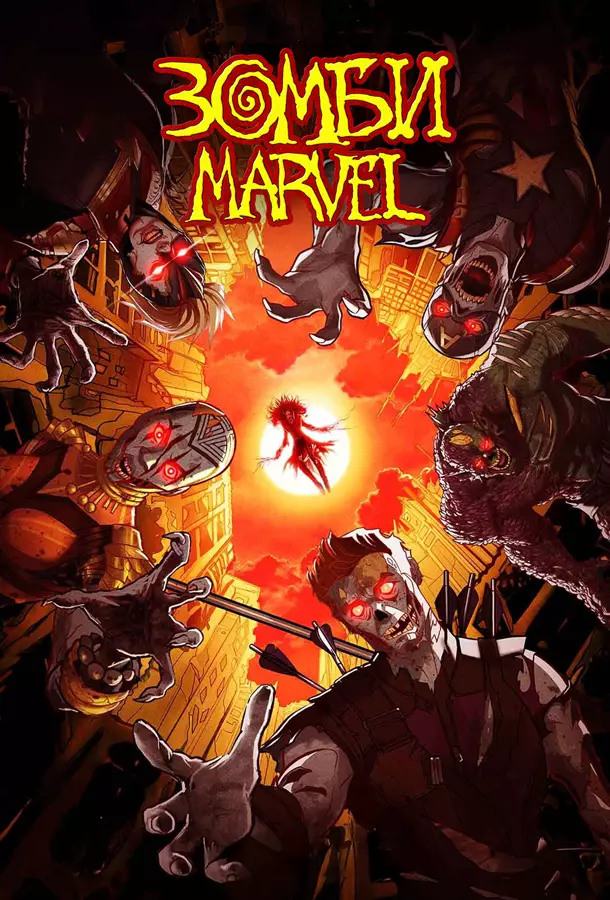 Зомби Marvel