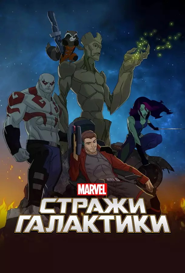 Стражи Галактики